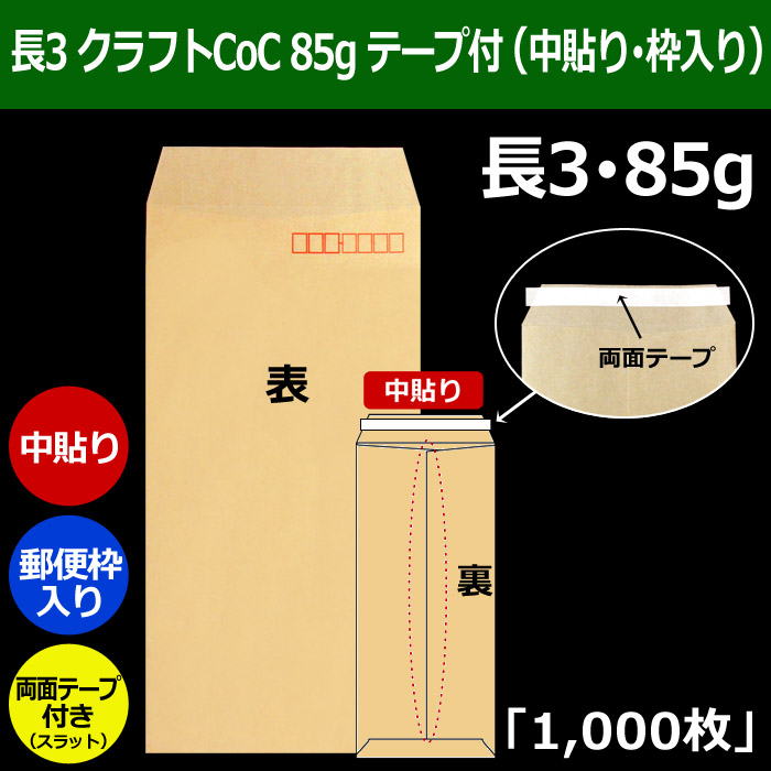 長3 クラフト封筒（120×235＋フラップ26mm） クラフトCoC 85g （中貼り・郵便枠入り・両面テープ付） 「1,000枚」 |  段ボール箱と梱包資材のIn The Box（インザボックス）