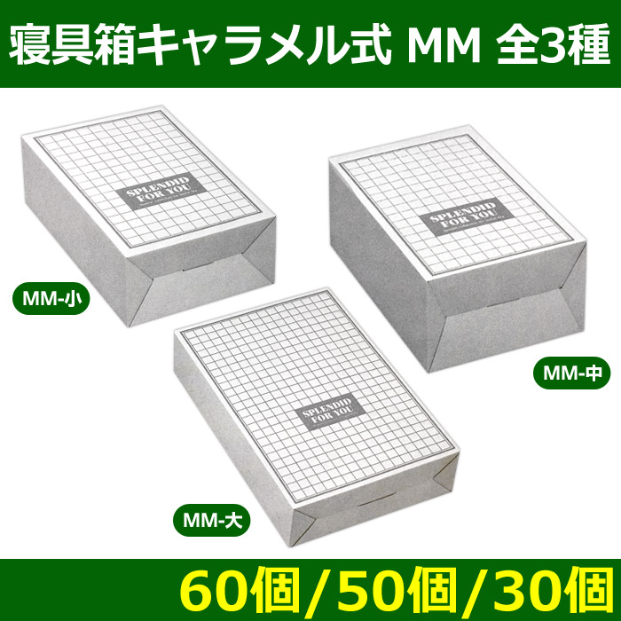 送料無料・寝具箱キャラメル式  MM  全3種「60個・50個・30個」