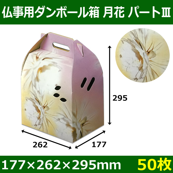 送料無料 メモリアルボックス 仏事用ダンボール箱 月花パート３ 177 262 295mm 50枚 段ボール箱と梱包資材のin The Box インザボックス