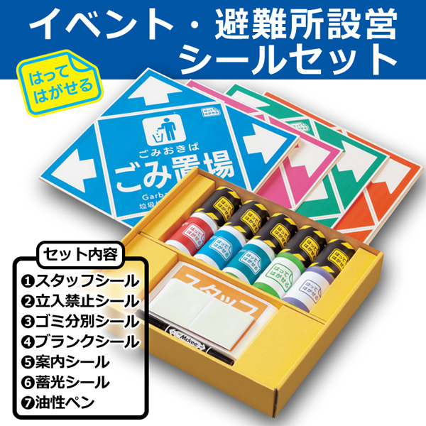 送料無料 イベント 避難所設営シールセット 1セット 段ボール箱と梱包資材のin The Box インザボックス