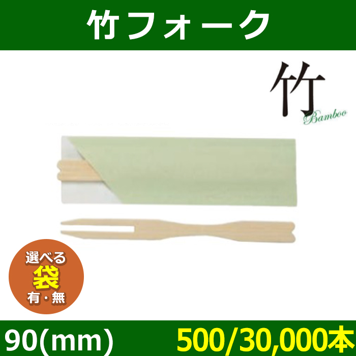 送料無料・天然素材 竹フォーク 90mm (袋入・袋なし) 90(mm) 「500/30,000本」| 段ボール箱と梱包資材のIn The  Box（インザボックス）