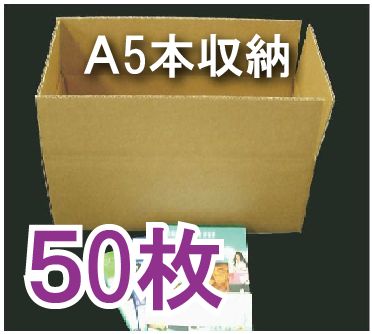 教科書 実用書用 A5本 収納ダンボール箱 段ボール 212 404 154mm 50枚 段ボール箱と梱包資材のin The Box インザボックス