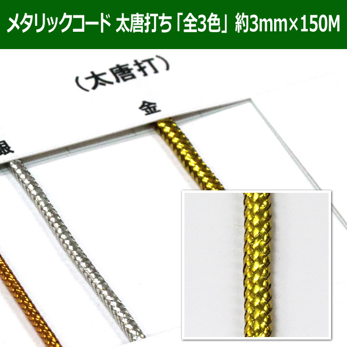 送料無料 メタリックコード 金 太唐打ち紐 全1色 段ボール箱と梱包資材のin The Box インザボックス 送料無料 メタリックコード 金 太唐打ち紐 全1色 段ボール箱と梱包資材のin The Box インザボックス