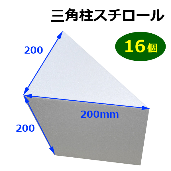 発泡スチロール0 0 0mm三角柱 16個 段ボール箱と梱包資材のin The Box インザボックス