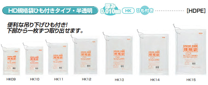 送料無料・規格袋シリーズポリ袋 HKシリーズ「9号〜15号(全7サイズ)・半透明・ひも付き」厚み0.010mm| 段ボール箱と梱包資材のIn