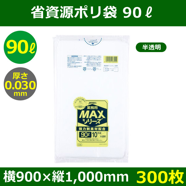 送料無料 省資源ポリ袋 Maxシリーズ Hdpe 90リットルタイプ 半透明 900 1 000mm 厚み0 030mm 300枚 段ボール箱と梱包資材のin The Box インザボックス