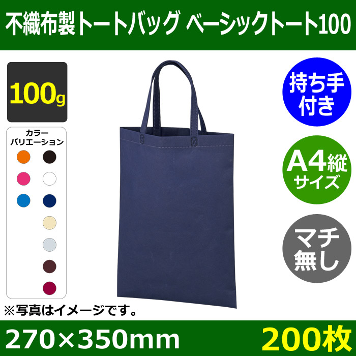 送料無料 不織布製トートバッグ マチ無し 厚み100g ベーシックトート100 縦マチなし W270 H350mm 0枚 全10色 段ボール箱と梱包資材のin The Box インザボックス