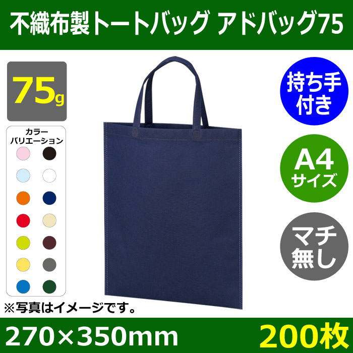 送料無料 不織布製トートバッグ マチ無し 厚み75g アドバッグ75 持ち手付き W270 H350mm 0枚 全12色 段ボール箱と梱包資材のin The Box インザボックス