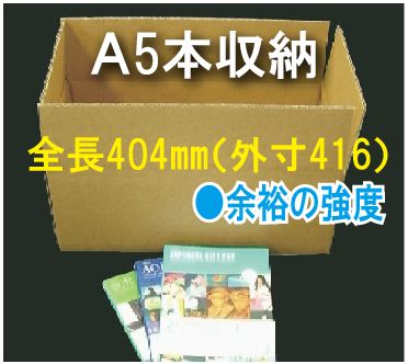 教科書 実用書用 A5本 収納ダンボール212 404 高さ154mm 1枚 段ボール箱と梱包資材のin The Box インザボックス