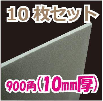 発泡スチロール 900 900 厚10mm 10枚 段ボール箱と梱包資材のin The Box インザボックス