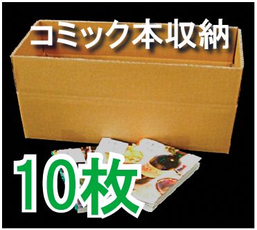 選書 コミック本 B6 四六判タイプ 収納ダンボール 191 404 高さ135 10枚 段ボール箱と梱包資材のin The Box インザボックス