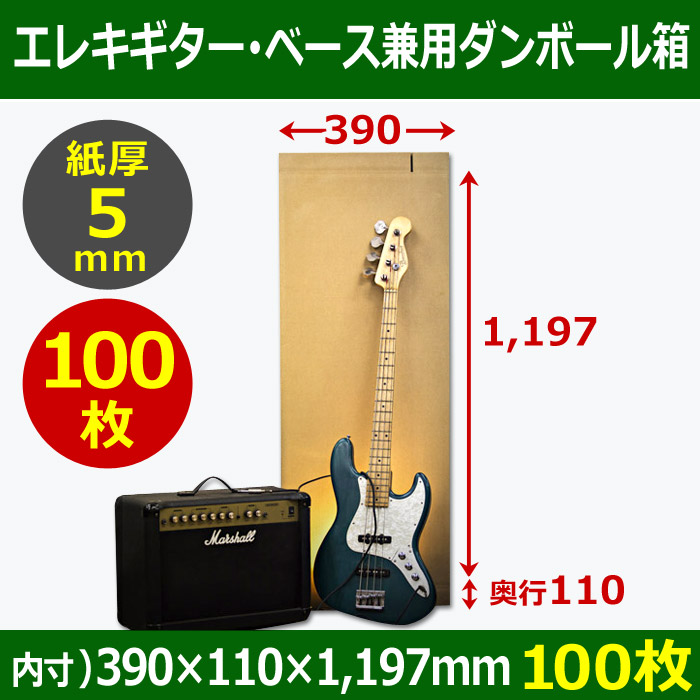 送料無料・エレキギター・ベース兼用ダンボール箱 390×110×高1197mm「100枚」
