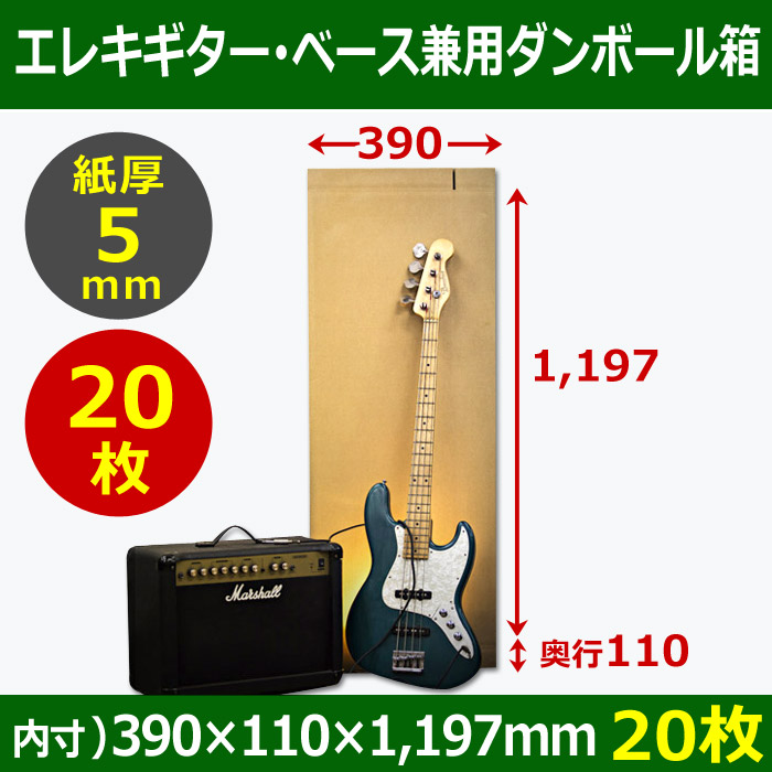 送料無料・エレキギター・ベース兼用ダンボール箱 390×110×高1197mm「20枚」
