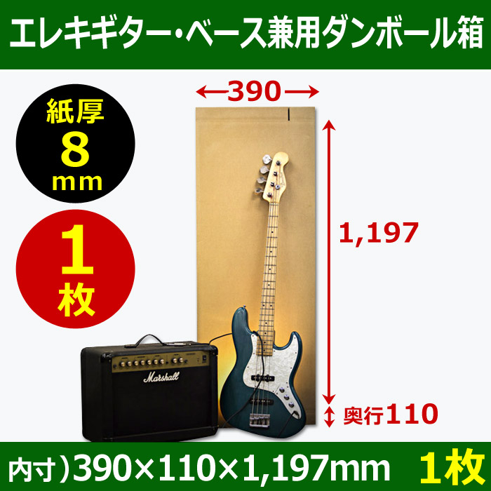 エレキギター・ベース兼用ダンボール箱　WF（紙厚8mm）材質 390×110×高1197mm「1枚」