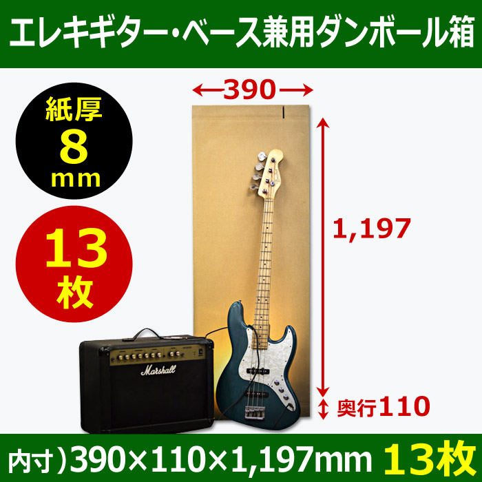 送料無料・エレキギター・ベース兼用ダンボール箱　WF（紙厚8mm）材質 390×110×高1197mm「13枚」