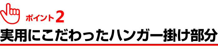 ポイント２、実用にこだわったハンガー掛け部分