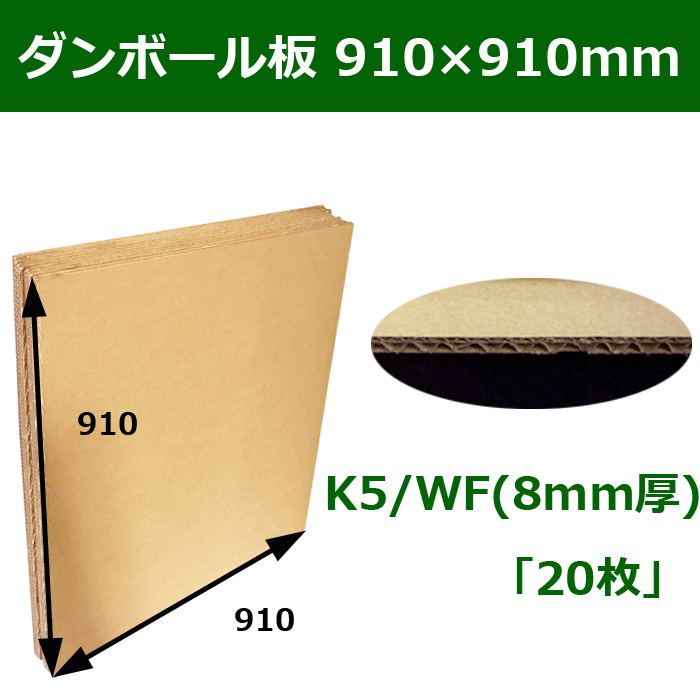 ダンボール板（W：ダブル） 910×910mm 「20枚」 | 段ボール箱と梱包資材のIn The Box（インザボックス）