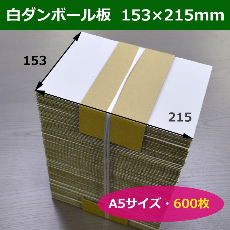 ダンボール板 白色 A5サイズ対応 153 215mm 600枚 段ボール箱と梱包資材のin The Box インザボックス ダンボール板 白色 A5サイズ対応 153 215mm 600枚 段ボール箱と梱包資材のin The Box インザボックス