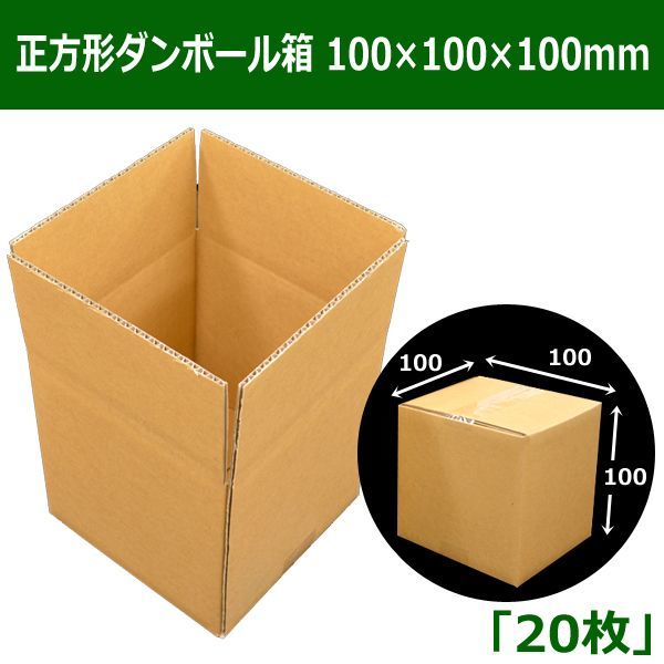 正方形ダンボール箱 100×100×100mm「20枚」 | 段ボール箱と梱包資材のIn The Box(インザボックス) 正方形ダンボール箱 100×100×100mm「20枚」 | 段ボール箱と梱包資材のIn The Box(インザボックス)