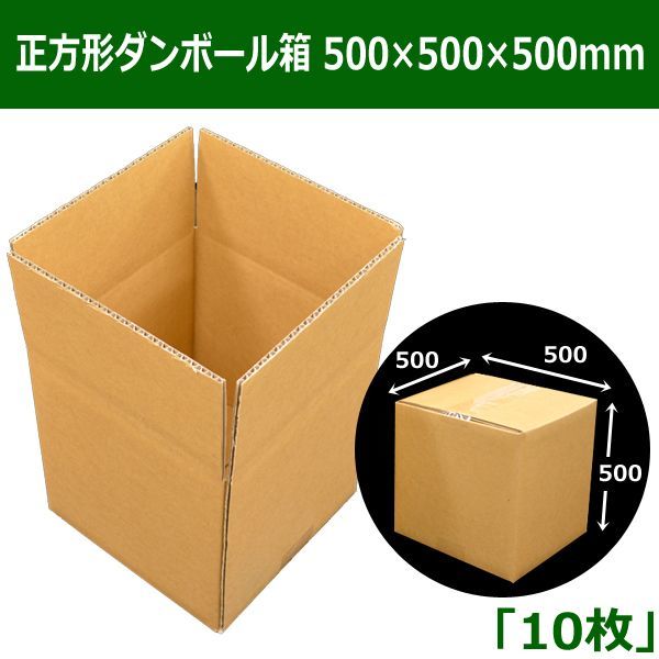 送料無料・正方形ダンボール箱 500×500×500mm「10枚」