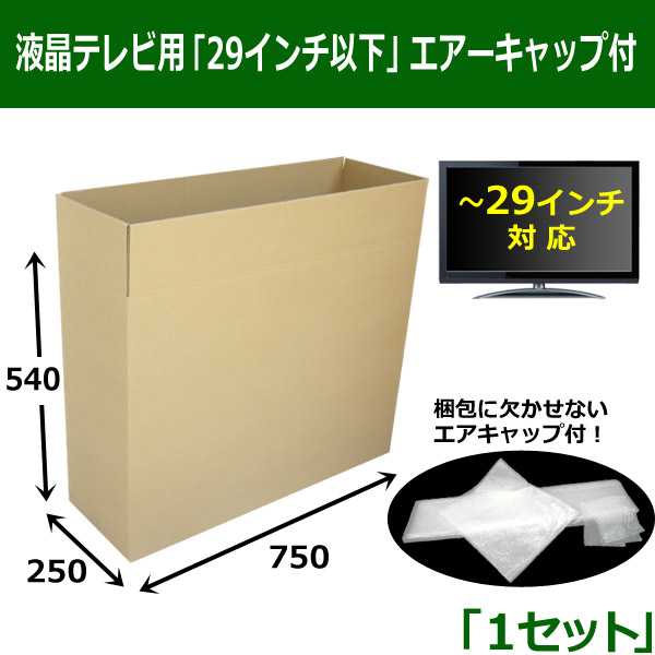 29インチ以下テレビ用段ボール箱