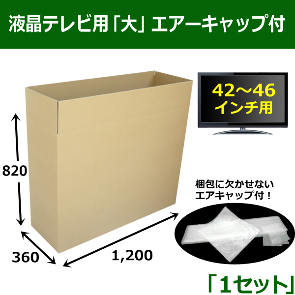 42から46インチテレビ用段ボール箱