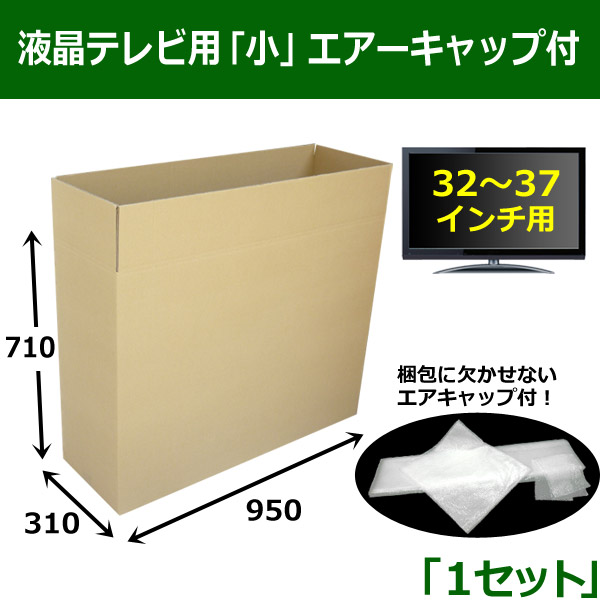 32から37インチテレビ用段ボール箱