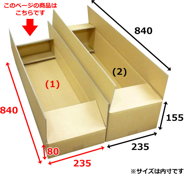 スケート用ダンボール箱