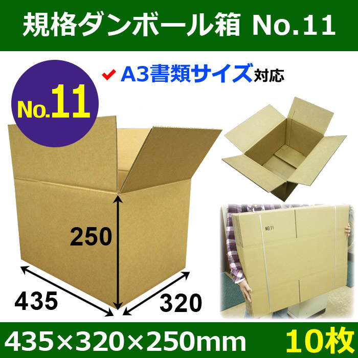 規格ダンボール箱No.11「10枚」435×320×250mm A3サイズ対応 | 段ボール箱と梱包資材のIn The Box（インザボックス）