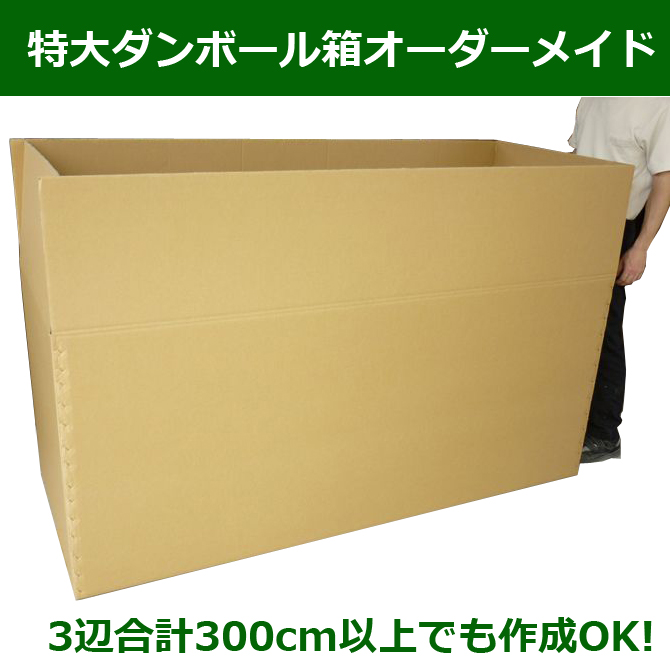 特大サイズ段ボール箱が必要な方に 3辺合計300cm以上もオーダーメイド対応可能 段ボール箱と梱包資材のin The Box インザボックス