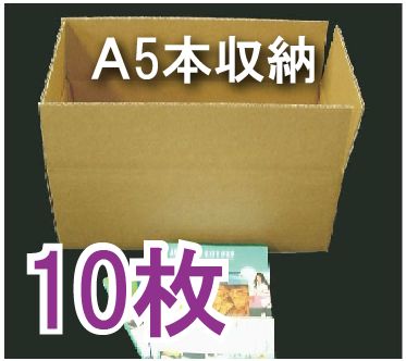 教科書 実用書用 A5本 収納ダンボール箱 段ボール 212 404 154mm 10枚 段ボール箱と梱包資材のin The Box インザボックス