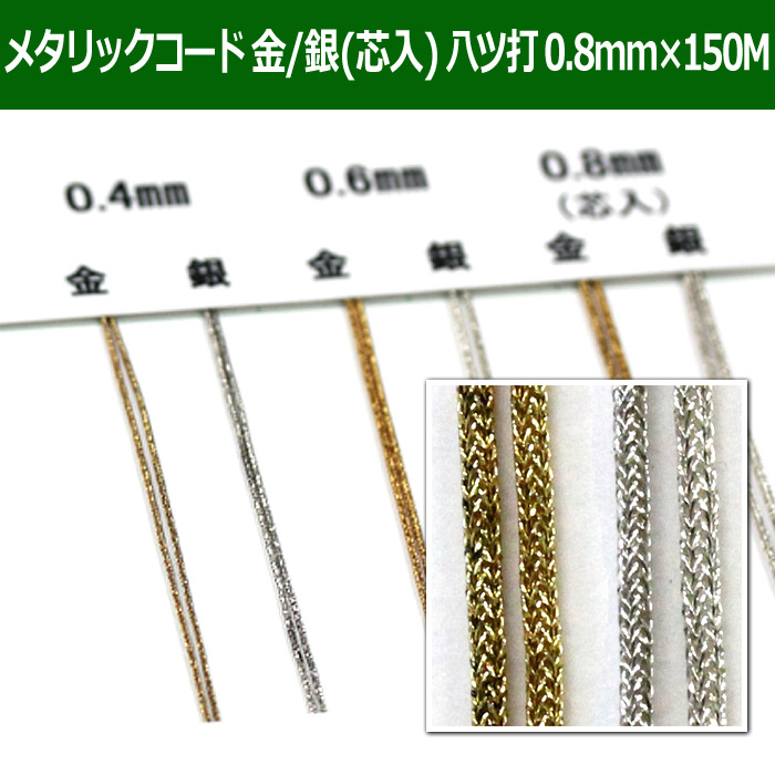 送料無料 メタリックコード 金 銀 芯入り 八ツ打紐 0 8mm 全2色 段ボール箱と梱包資材のin The Box インザボックス 送料無料 メタリックコード 金 銀 芯入り 八ツ打紐 0 8mm 全2色 段ボール箱と梱包資材のin The Box インザボックス