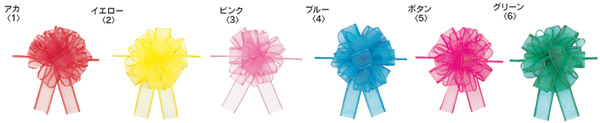 ワンタッチリボン全6色
