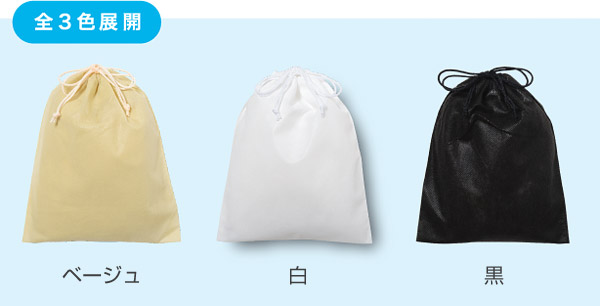 送料無料・不織布巾着袋「500枚」全5サイズ×全3色（ベージュ、白、黒 