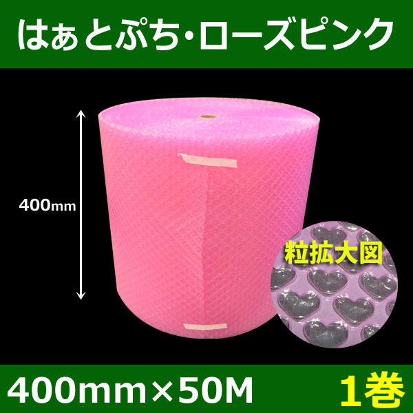 気泡緩衝材はぁとぷち（ハートプチ）・ローズピンク400mm×50M「1巻」川上・国産 | 段ボール箱と梱包資材のIn The Box（インザボックス）