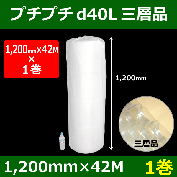 気泡緩衝材プチプチd40L三層品（1200mm×42M）「1巻」川上・国産 | 段ボール箱と梱包資材のIn The Box（インザボックス）