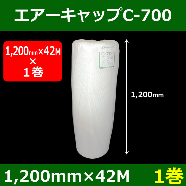 気泡緩衝材エアーキャップC-700 （1200mm×42M）「1巻」 酒井化学・国産 | 段ボール箱と梱包資材のIn The Box（インザボックス）