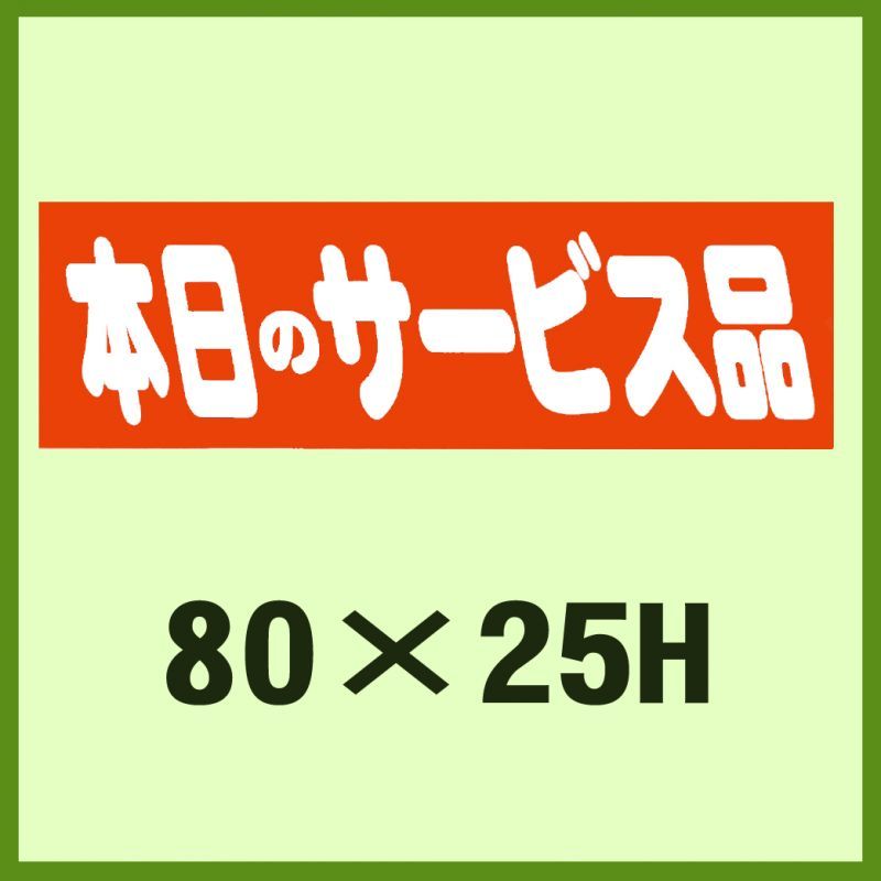 販促シール「本日のサービス品」80x25mm「1冊500枚」 | 段ボール箱と梱包資材のIn The Box（インザボックス）