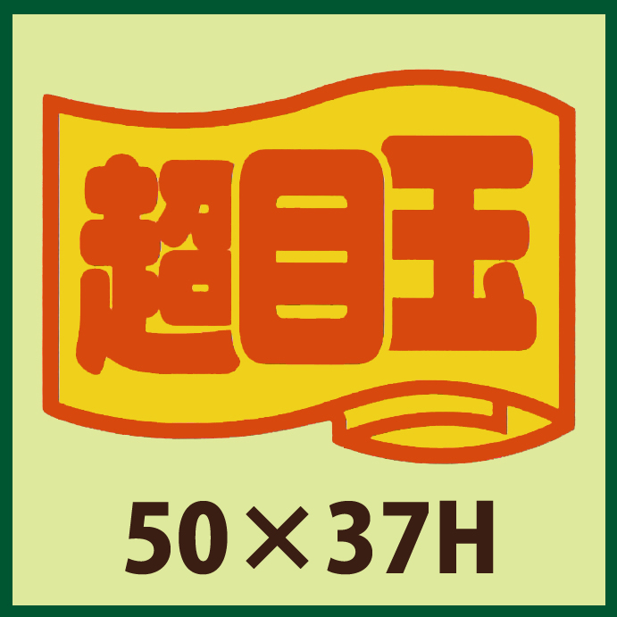 販促シール「超目玉」50x37mm「1冊500枚」 | 段ボール箱と梱包資材のIn The Box（インザボックス）