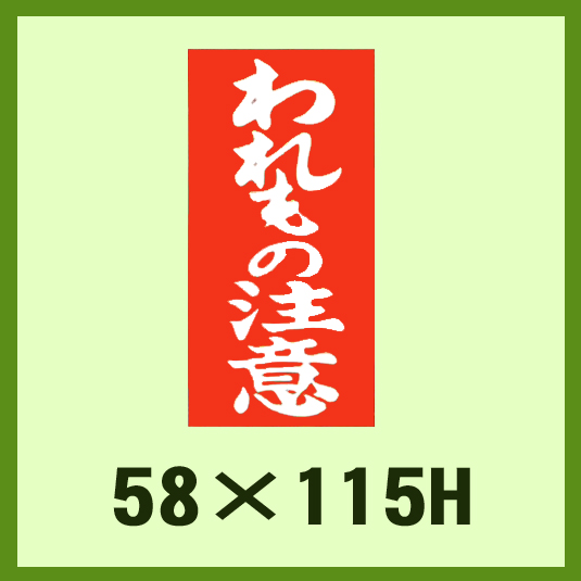 送料無料・ケアマーク「われもの注意」58x115mm「1冊1,000枚」 | 段ボール箱と梱包資材のIn The Box（インザボックス）