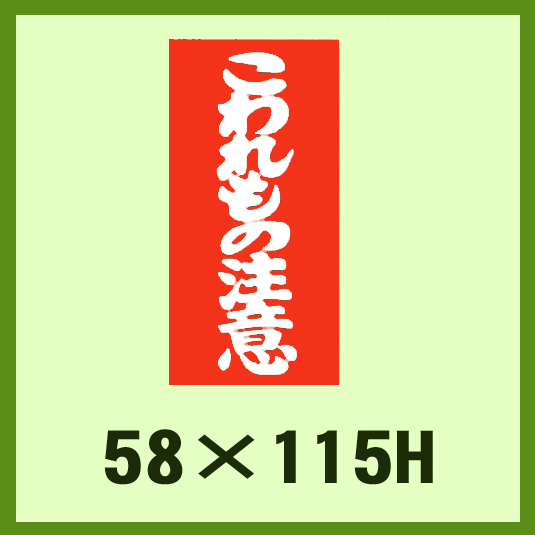 送料無料 ケアマーク こわれもの注意 58x115mm 1冊1 000枚 段ボール箱と梱包資材のin The Box インザボックス