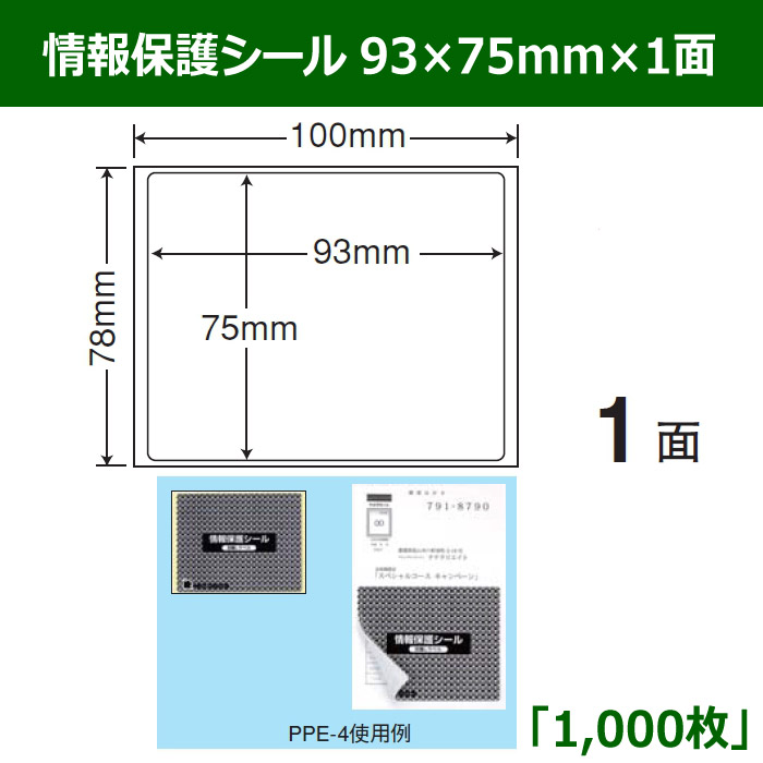 SALE／93%OFF】 PPI-2 個人情報保護法 1面 1000シート