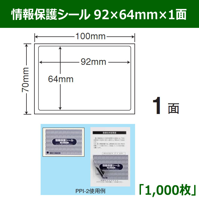 SALE／93%OFF】 PPI-2 個人情報保護法 1面 1000シート