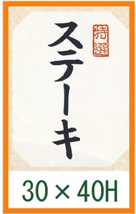 送料無料・精肉用販促シール「特選 ステーキ」30x40mm「1冊500枚」