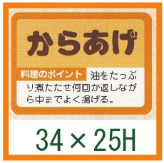 送料無料・精肉用販促シール「からあげ」34x25mm「1冊1,000枚」