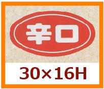 送料無料・販促シール「辛口」30x16mm「1冊1,000枚」