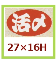 送料無料・販促シール「活〆」27x16mm「1冊1,000枚」