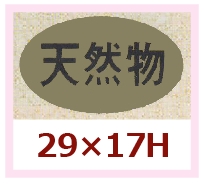 送料無料・販促シール「天然物」29x17mm「1冊1,000枚」