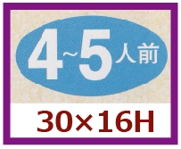 送料無料・販促シール「４~５人前」30x16mm「1冊1,000枚」