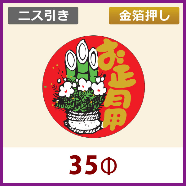 送料無料・お正月用販促シール「お正月用・門松」金箔押し ニス引き　35×35mm「1冊500枚」